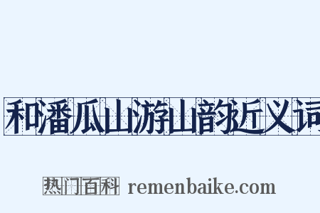 和潘瓜山游山韵近义词是什么意思的图片